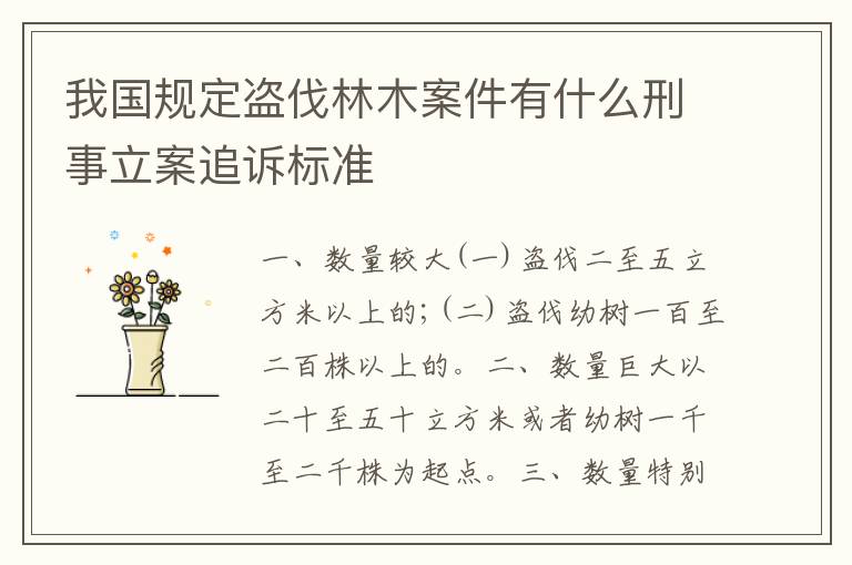 我国规定盗伐林木案件有什么刑事立案追诉标准