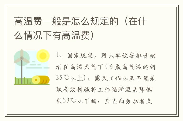 高温费一般是怎么规定的（在什么情况下有高温费）