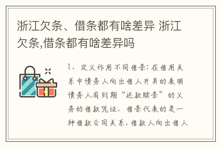 浙江欠条、借条都有啥差异 浙江欠条,借条都有啥差异吗