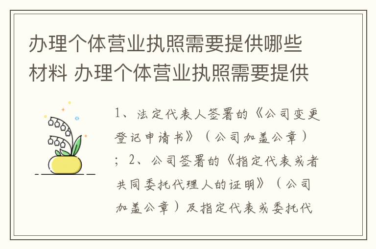 办理个体营业执照需要提供哪些材料 办理个体营业执照需要提供哪些材料呢