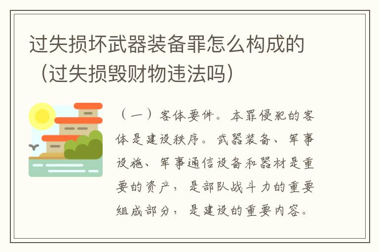 过失损坏武器装备罪怎么构成的(过失损毁财物违法吗)