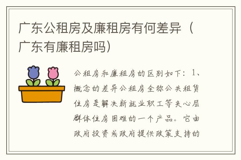 广东公租房及廉租房有何差异（广东有廉租房吗）