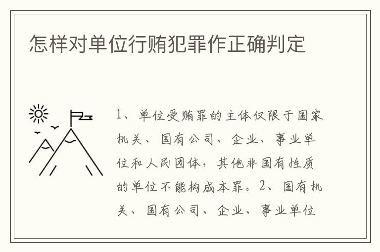 怎样对单位行贿犯罪作正确判定