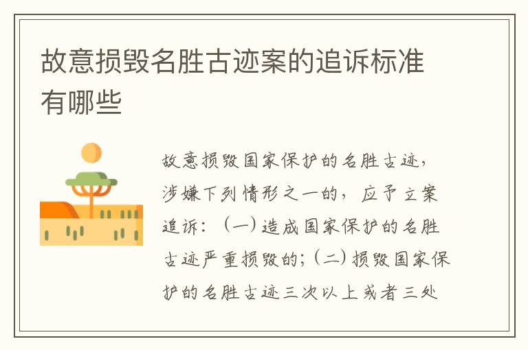 故意损毁名胜古迹案的追诉标准有哪些
