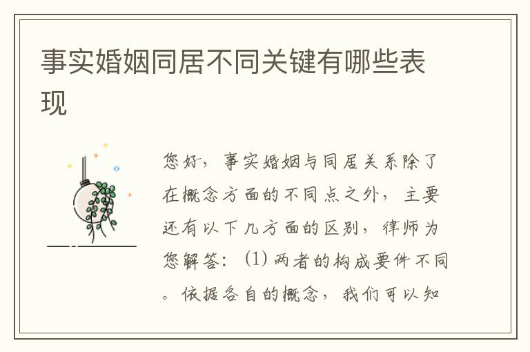 事实婚姻同居不同关键有哪些表现