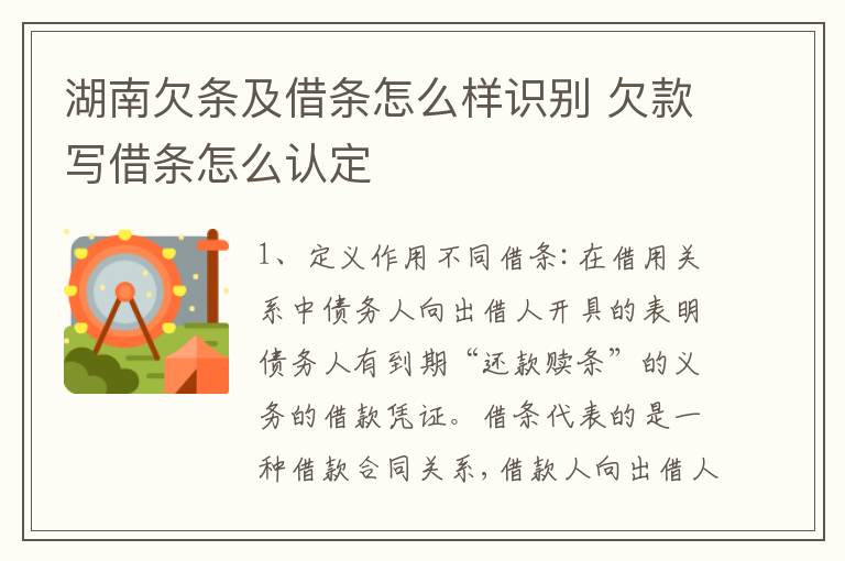 湖南欠条及借条怎么样识别 欠款写借条怎么认定