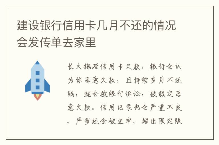 建设银行信用卡几月不还的情况会发传单去家里