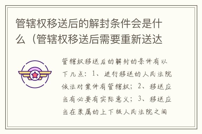 管辖权移送后的解封条件会是什么（管辖权移送后需要重新送达吗）