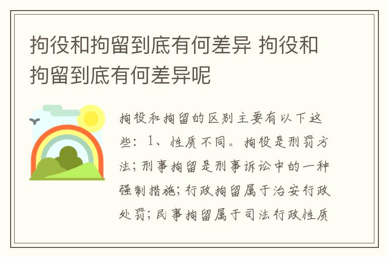 拘役和拘留到底有何差异 拘役和拘留到底有何差异呢