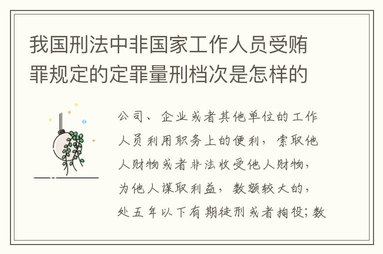 我国刑法中非国家工作人员受贿罪规定的定罪量刑档次是怎样的