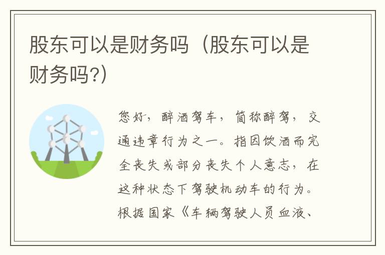 股东可以是财务吗(股东可以是财务吗?)