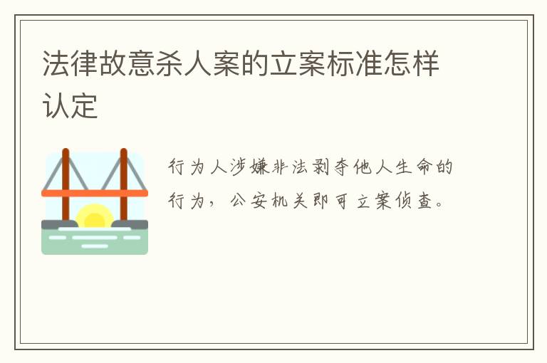 法律故意杀人案的立案标准怎样认定