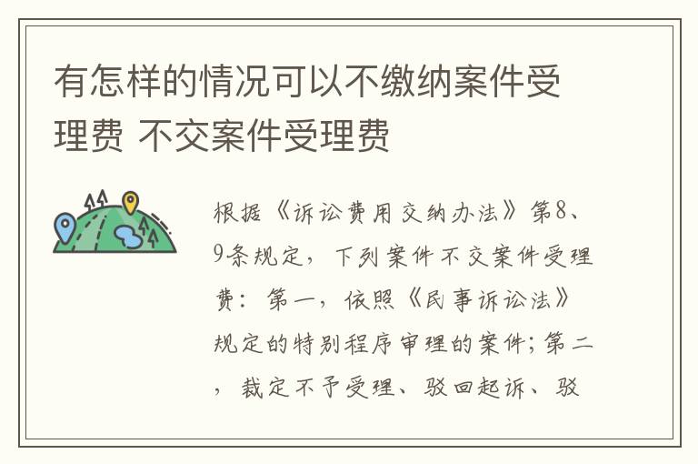 有怎样的情况可以不缴纳案件受理费 不交案件受理费