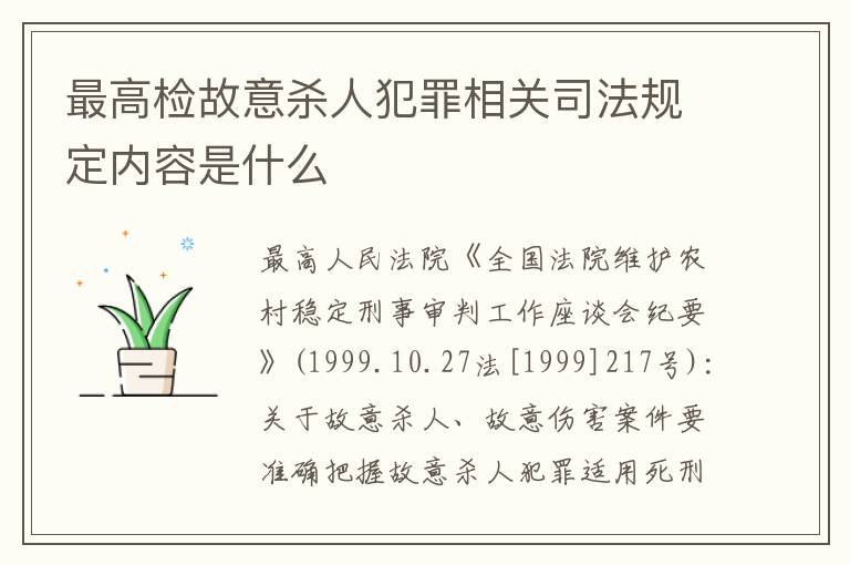 最高检故意杀人犯罪相关司法规定内容是什么