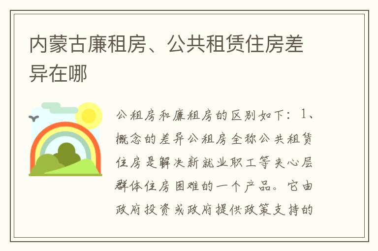 内蒙古廉租房、公共租赁住房差异在哪