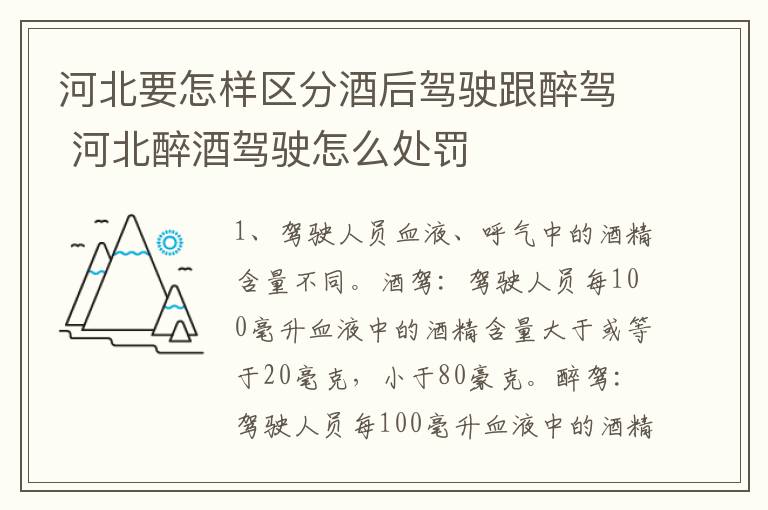 河北要怎样区分酒后驾驶跟醉驾 河北醉酒驾驶怎么处罚