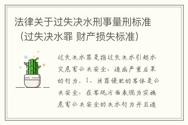 法律关于过失决水刑事量刑标准（过失决水罪 财产损失标准）