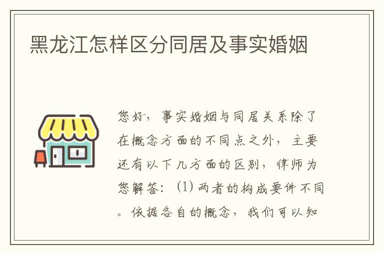 黑龙江怎样区分同居及事实婚姻