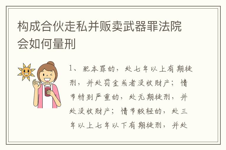构成合伙走私并贩卖武器罪法院会如何量刑
