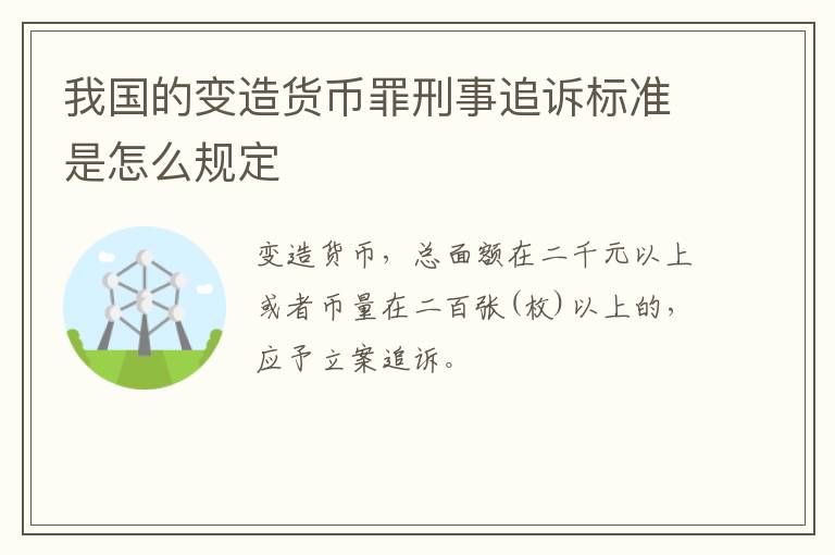 我国的变造货币罪刑事追诉标准是怎么规定