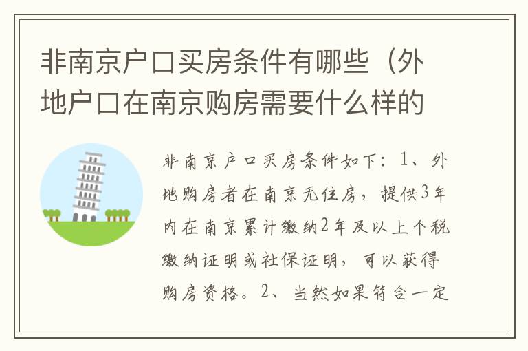 非南京户口买房条件有哪些（外地户口在南京购房需要什么样的条件?）