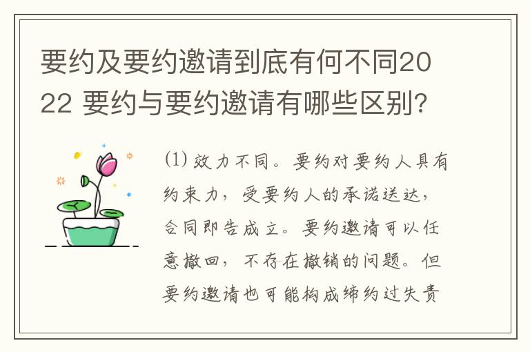 要约及要约邀请到底有何不同2022 要约与要约邀请有哪些区别?