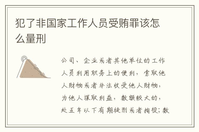 犯了非国家工作人员受贿罪该怎么量刑