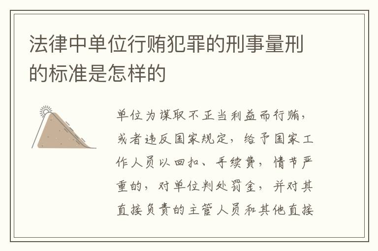 法律中单位行贿犯罪的刑事量刑的标准是怎样的