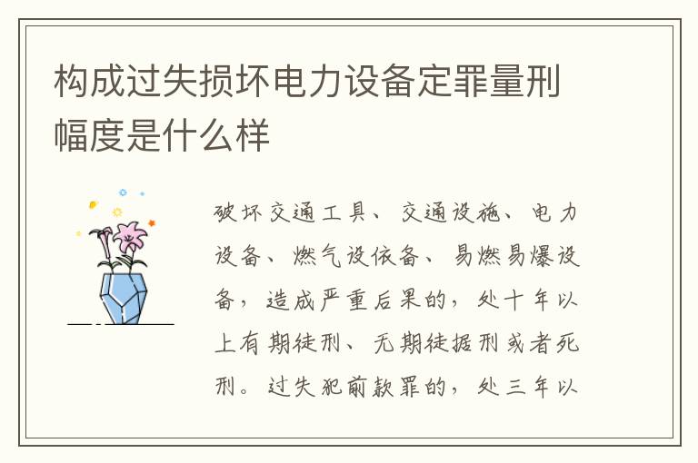 构成过失损坏电力设备定罪量刑幅度是什么样