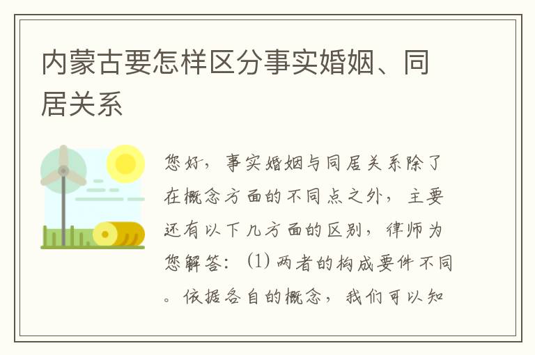 内蒙古要怎样区分事实婚姻、同居关系