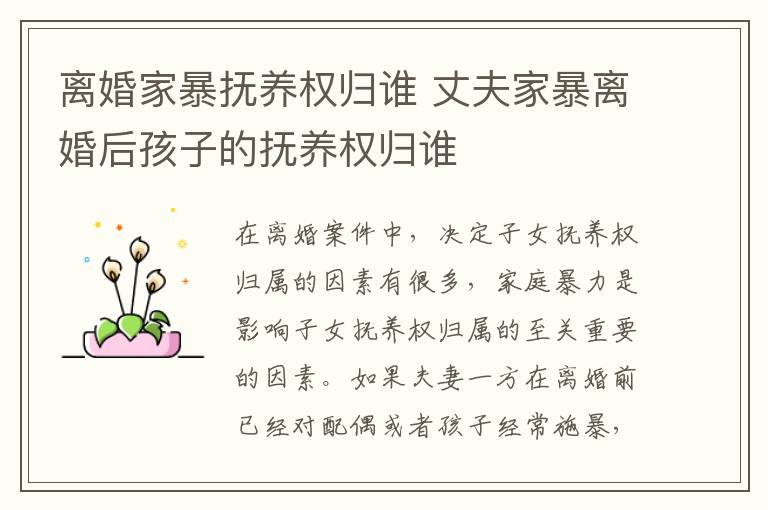离婚家暴抚养权归谁 丈夫家暴离婚后孩子的抚养权归谁