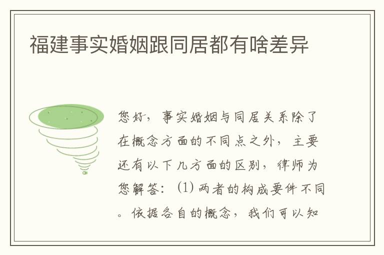 福建事实婚姻跟同居都有啥差异