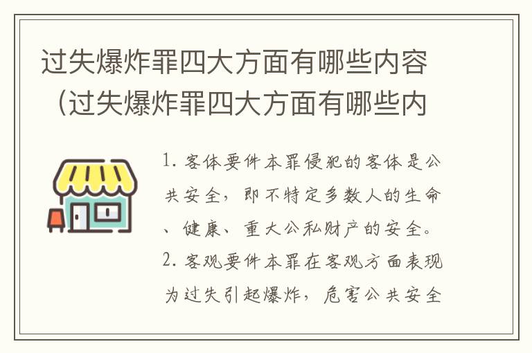 过失爆炸罪四大方面有哪些内容（过失爆炸罪四大方面有哪些内容和要求）