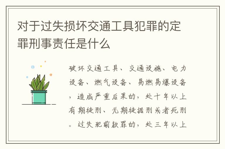 对于过失损坏交通工具犯罪的定罪刑事责任是什么