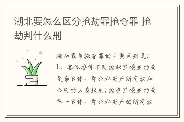 湖北要怎么区分抢劫罪抢夺罪 抢劫判什么刑