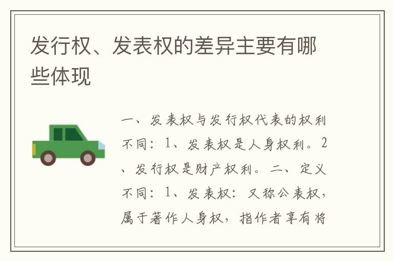 发行权、发表权的差异主要有哪些体现