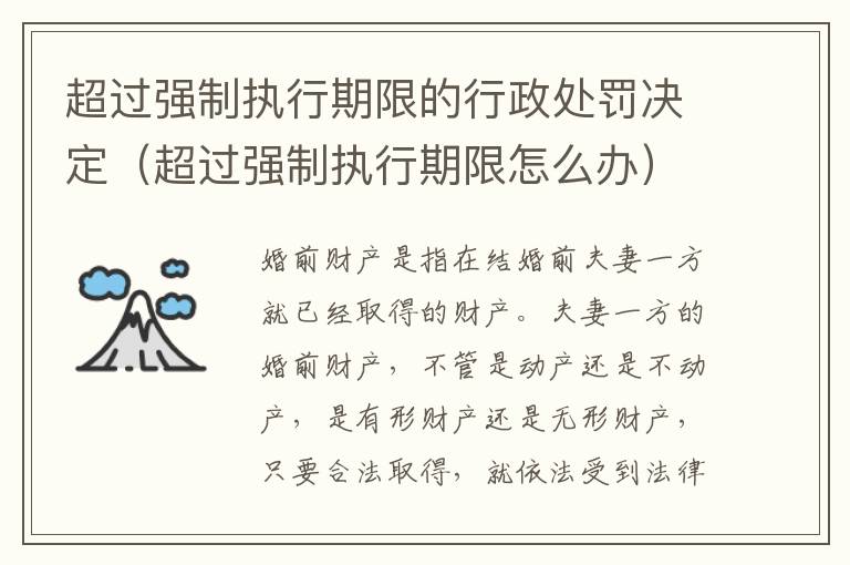 超过强制执行期限的行政处罚决定（超过强制执行期限怎么办）