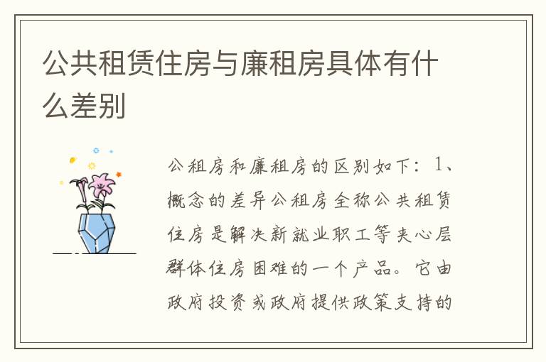 公共租赁住房与廉租房具体有什么差别