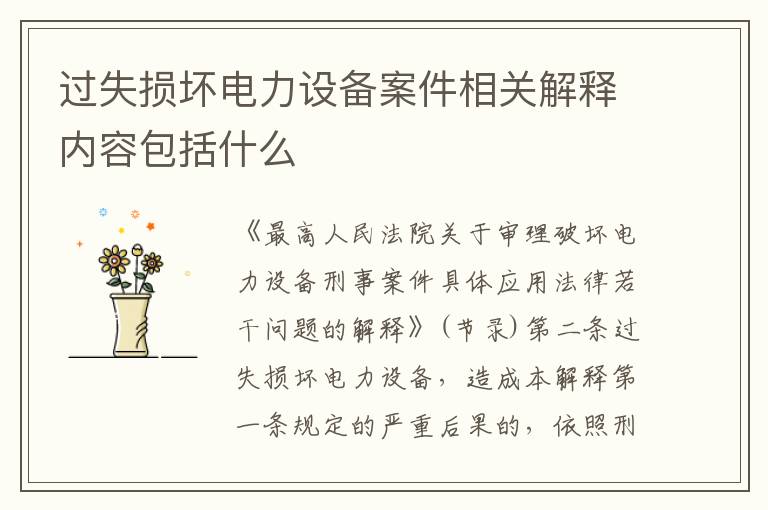 过失损坏电力设备案件相关解释内容包括什么