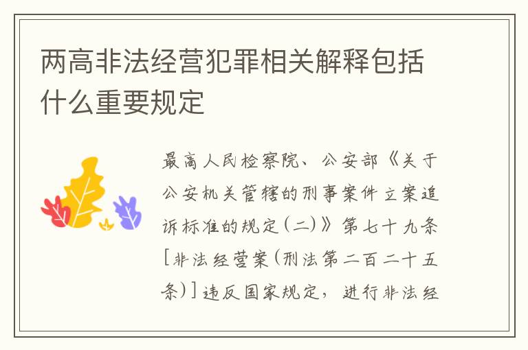 两高非法经营犯罪相关解释包括什么重要规定