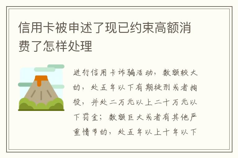 信用卡被申述了现已约束高额消费了怎样处理