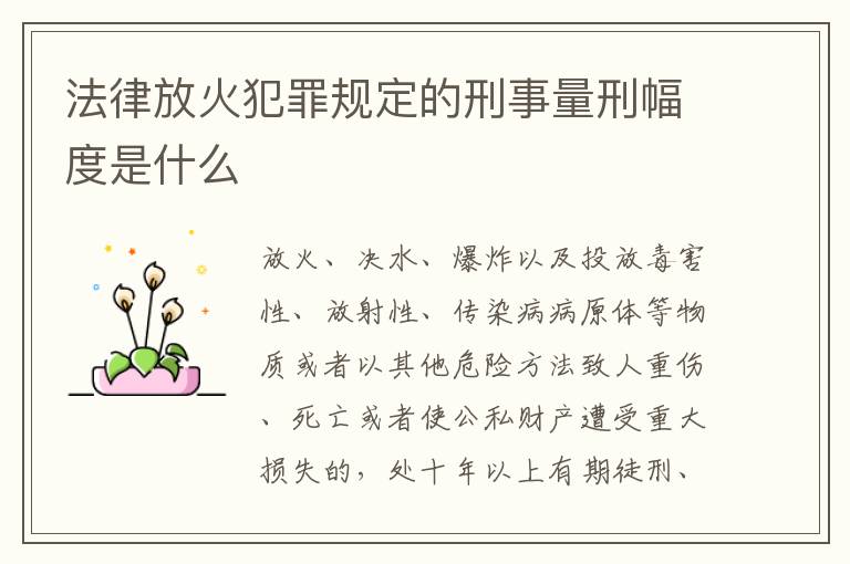 法律放火犯罪规定的刑事量刑幅度是什么