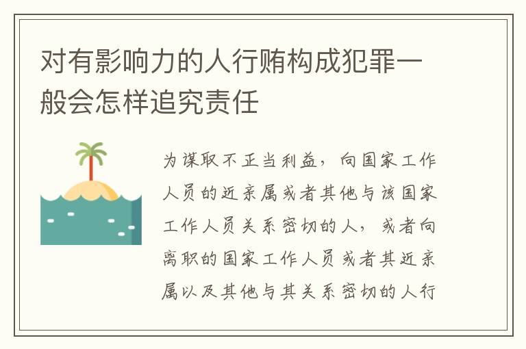 对有影响力的人行贿构成犯罪一般会怎样追究责任