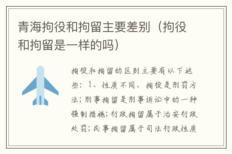 青海拘役和拘留主要差别（拘役和拘留是一样的吗）