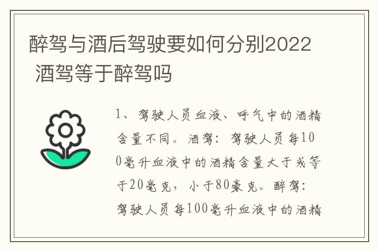 醉驾与酒后驾驶要如何分别2022 酒驾等于醉驾吗