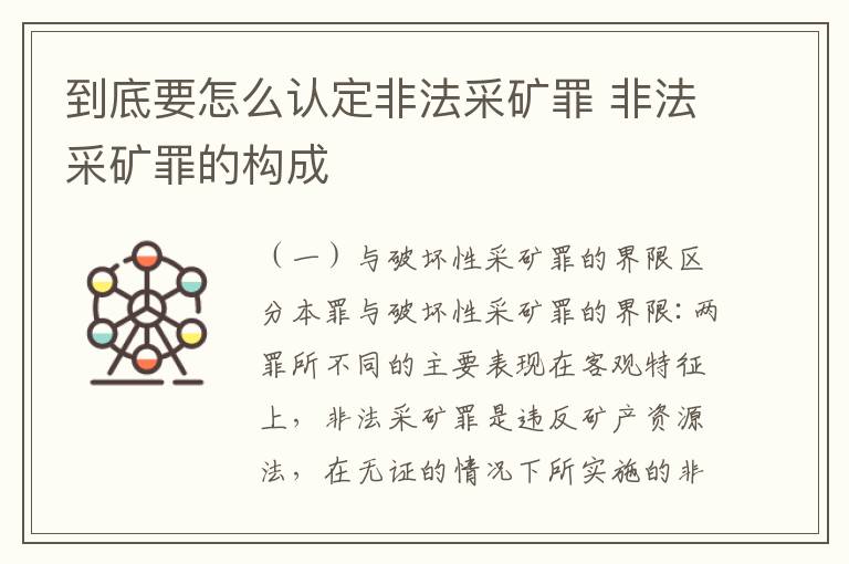 到底要怎么认定非法采矿罪 非法采矿罪的构成