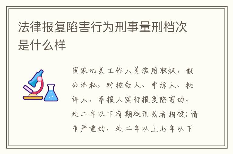 法律报复陷害行为刑事量刑档次是什么样