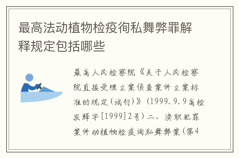 最高法动植物检疫徇私舞弊罪解释规定包括哪些