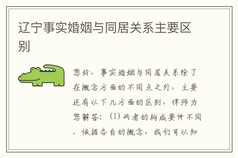 辽宁事实婚姻与同居关系主要区别