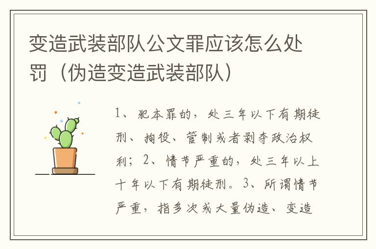 变造武装部队公文罪应该怎么处罚（伪造变造武装部队）